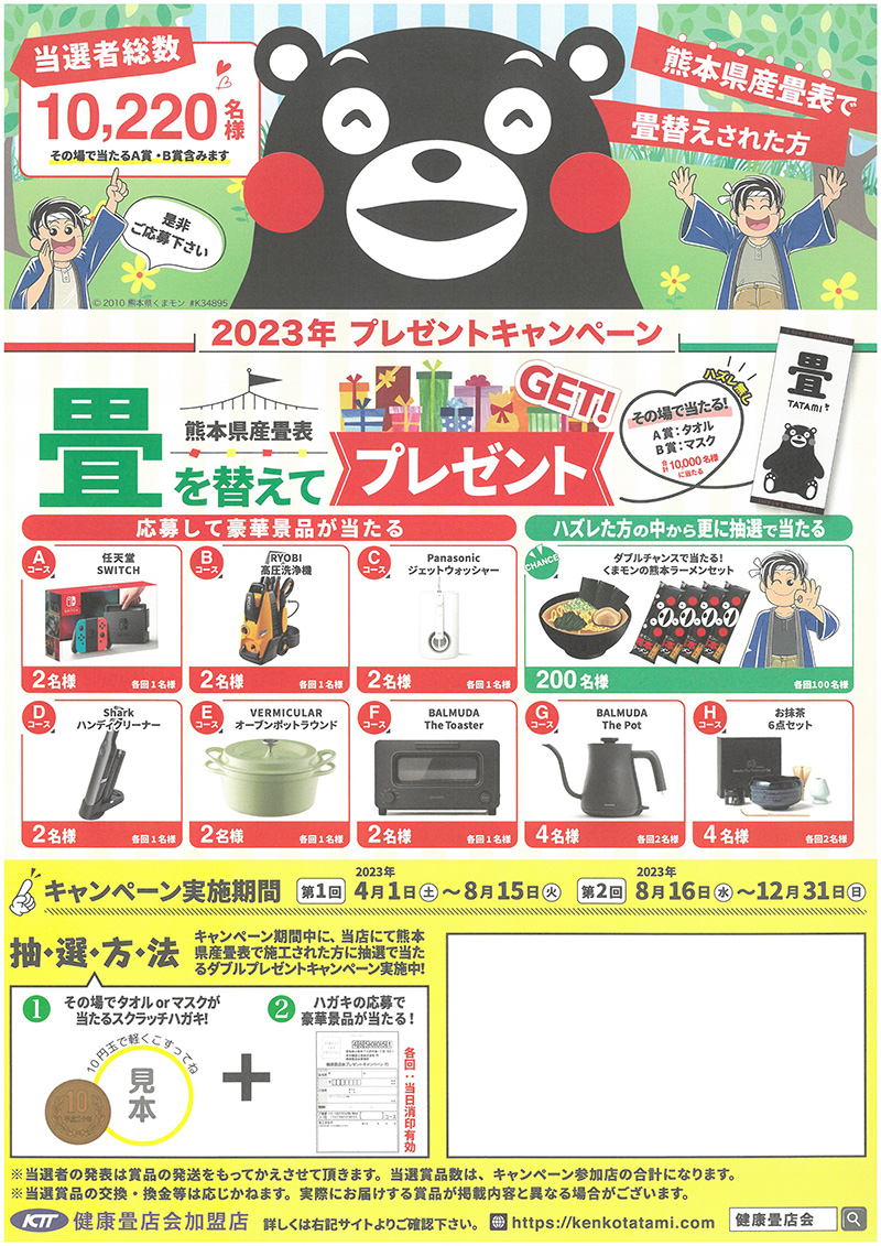 キャンペーン実施中！畳を替えてプレゼントGET